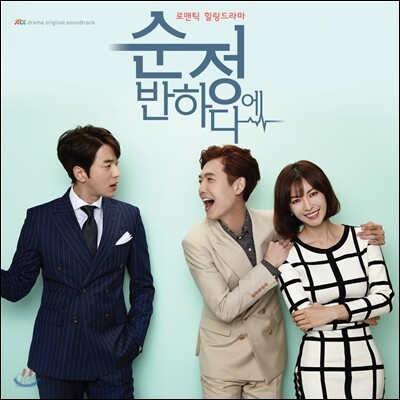 순정에 반하다 (JTBC 드라마) OST
