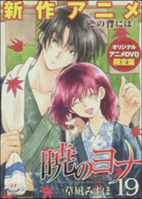 曉のヨナ 19 オリジナルアニメDVD付限定版