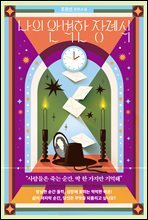 나의 완벽한 장례식