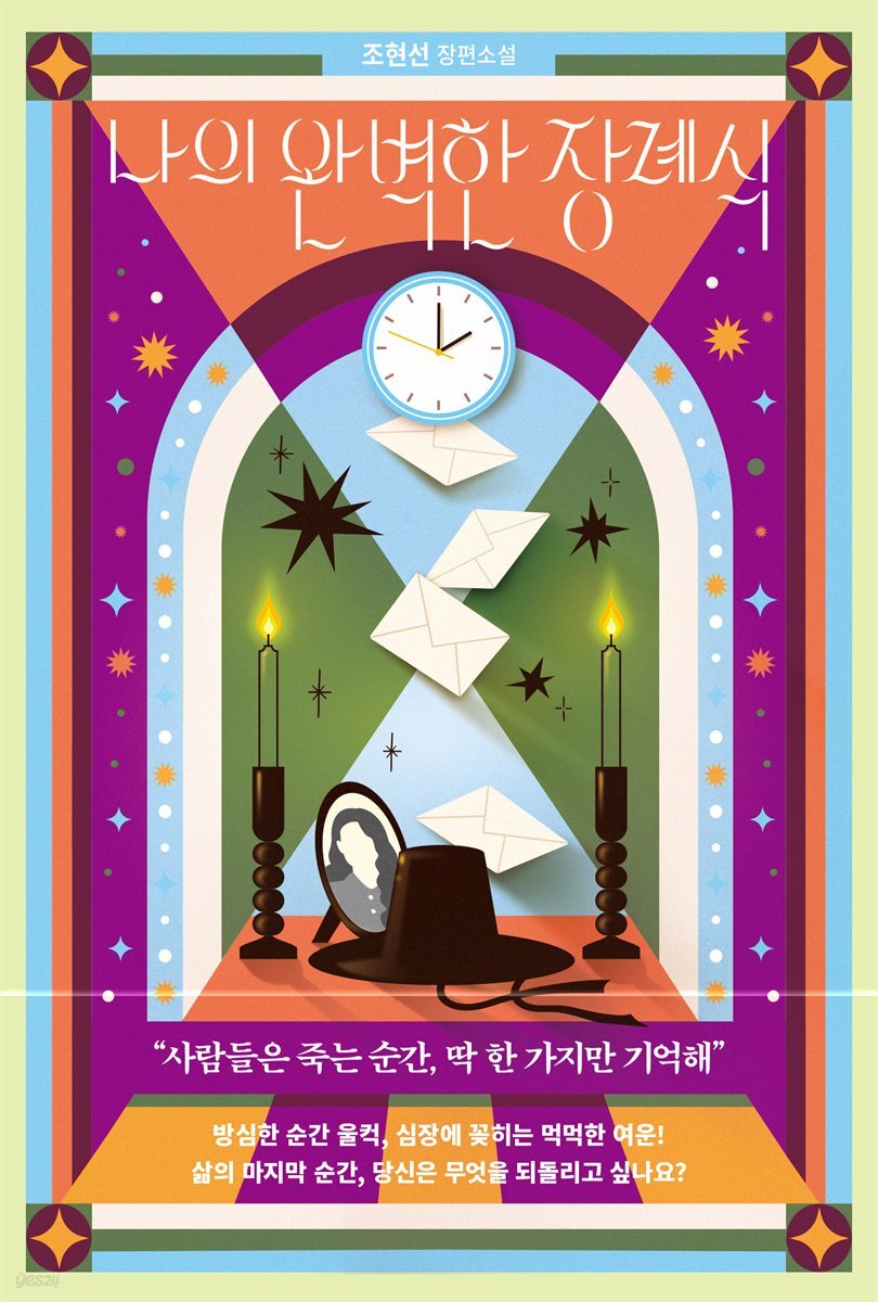 나의 완벽한 장례식