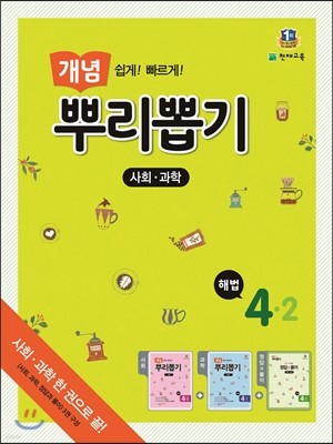 해법 개념 뿌리 뽑기 사회+과학 통합본 4-2 (2015년)