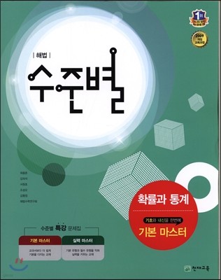 해법 수준별 확률과통계 기본 마스터 (2018년용)