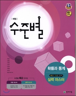 해법 수준별 확률과통계 실력 마스터 (2018년용)