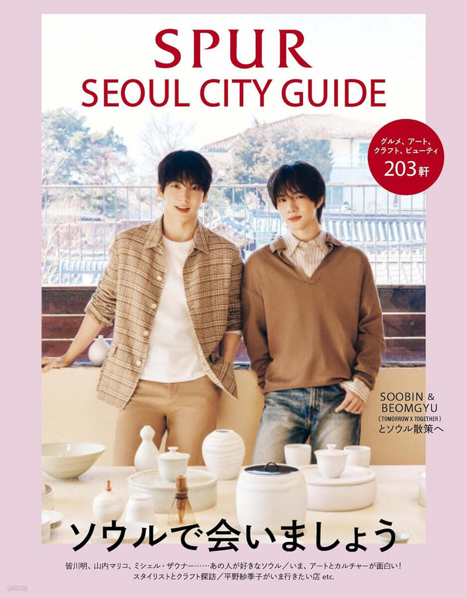 SPURソウルシティガイド SOOBIN＆BEOMGYU (TOMORROW X TOGETHER)表紙版