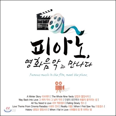 피아노, 영화음악과 만나다