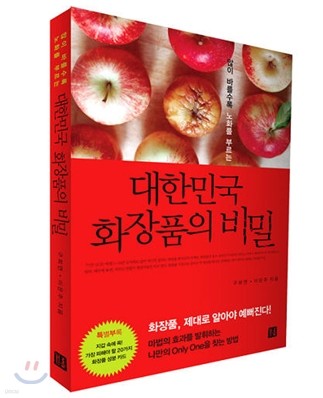 대한민국 화장품의 비밀