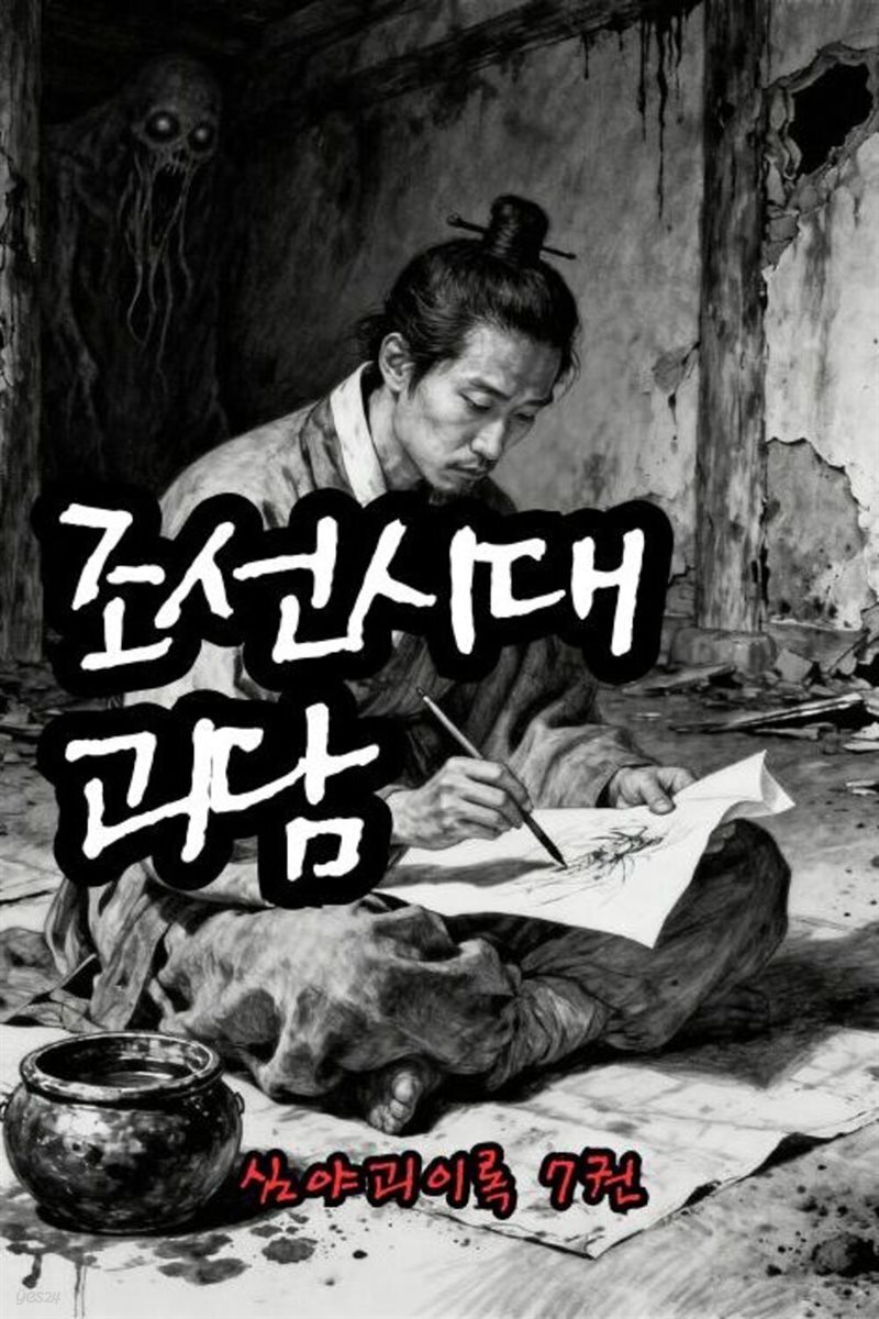 조선시대괴담 심야괴이록 7권 - 별빈 작가 시리즈