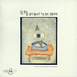 슬기둥 창단 15주년 기념공연 실황음반