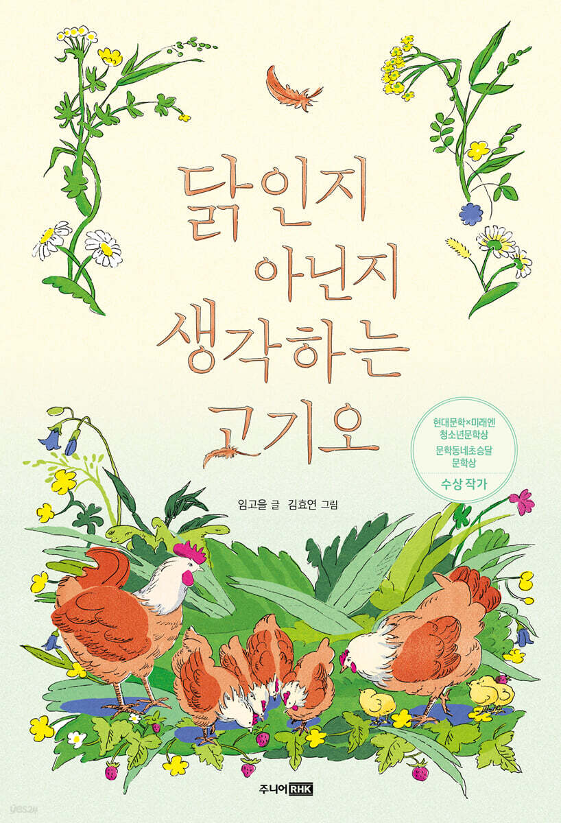 닭인지 아닌지 생각하는 고기오