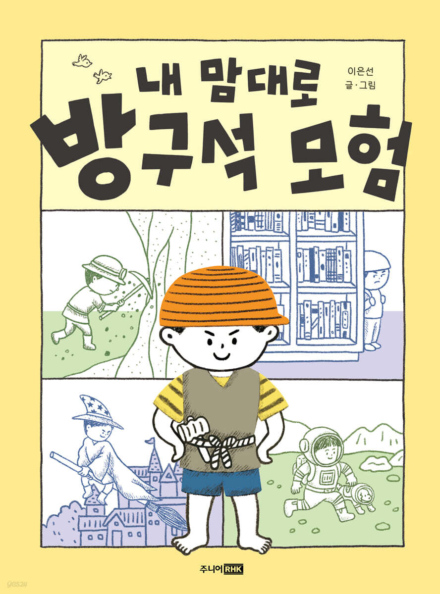 내 맘대로 방구석 모험