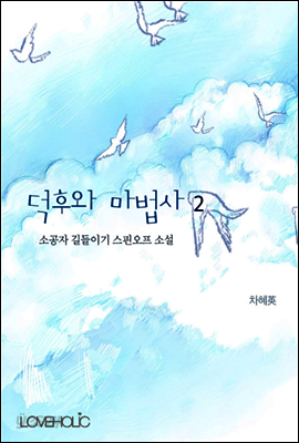 덕후와 마법사 2권 (완결)