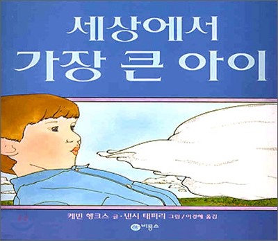 세상에서 가장 큰 아이