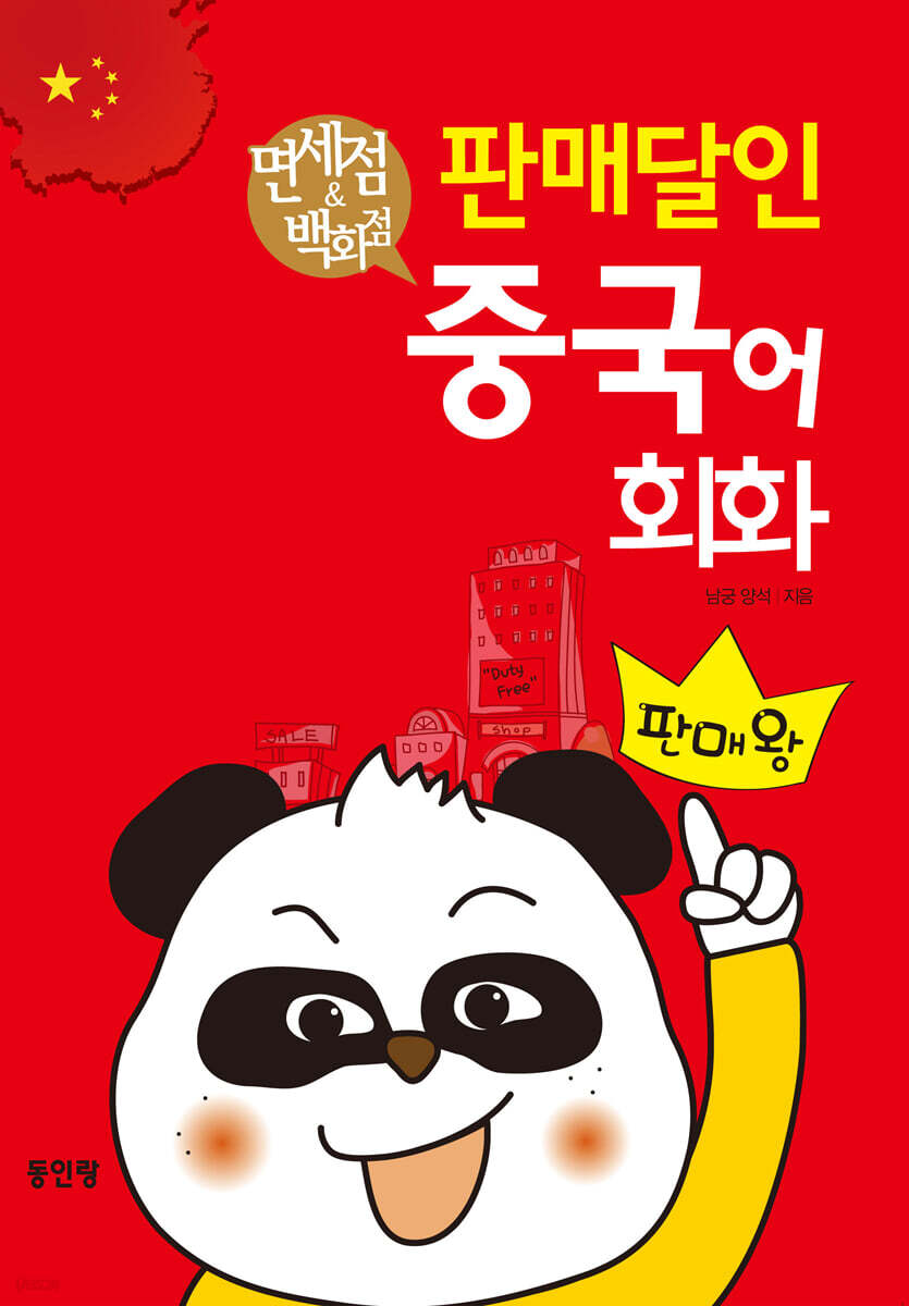 면세점 & 백화점 판매달인 중국어 회화