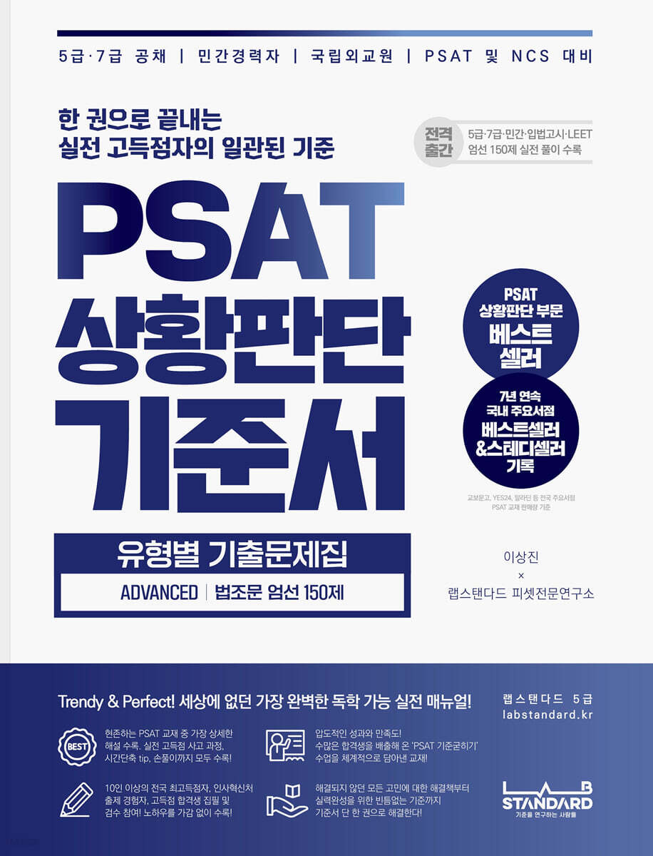 PSAT 상황판단 기준서 유형별 기출문제집 ADVANCED 법조문 엄선 150제