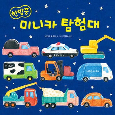 한밤중 미니카 탐험대