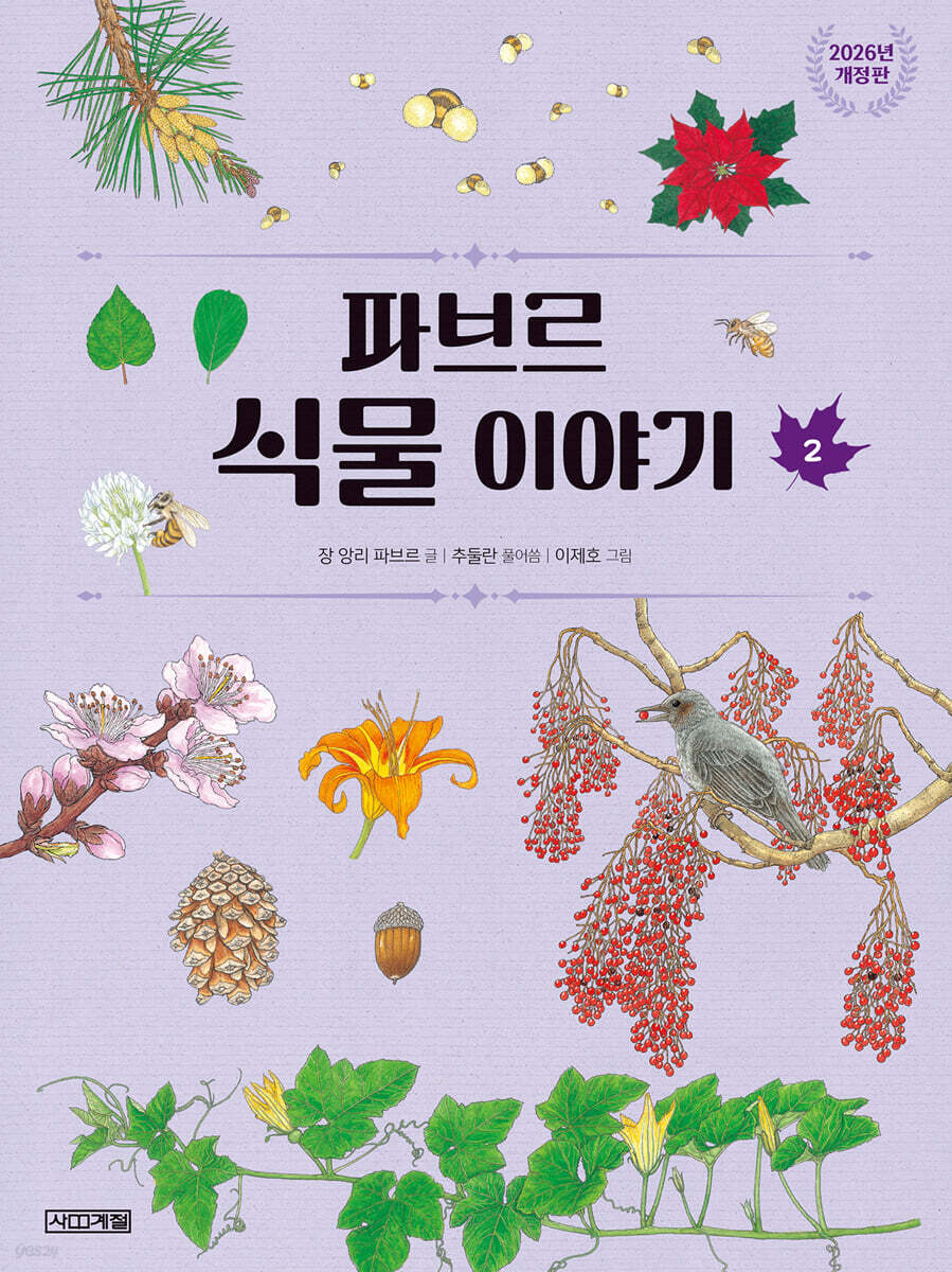파브르 식물 이야기 2