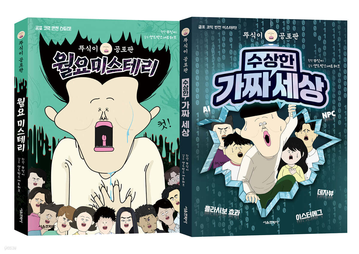 뚜식이 공포판 월요미스테리 + 수상한 가짜 세상 세트