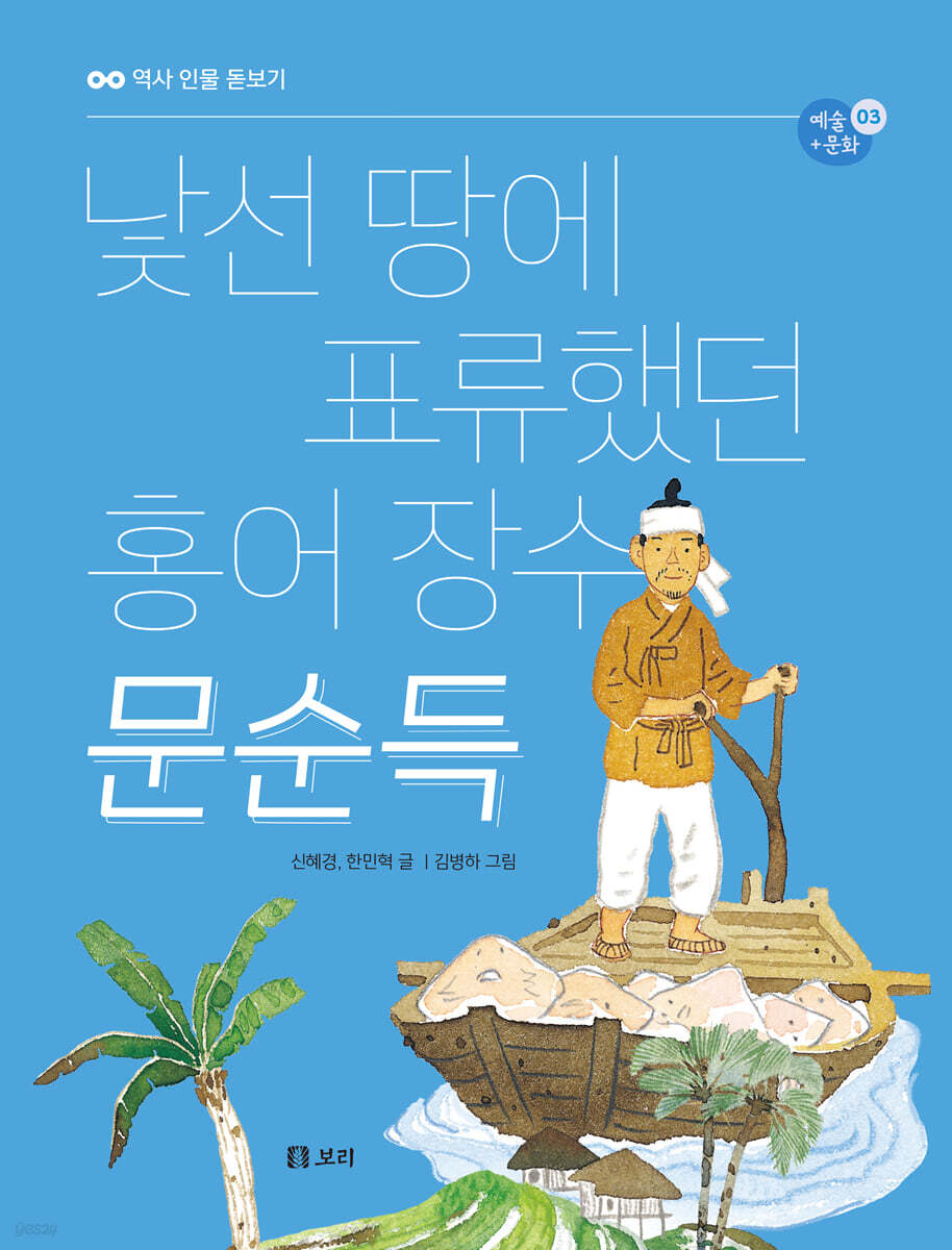 낯선 땅에 표류했던 홍어 장수 문순득