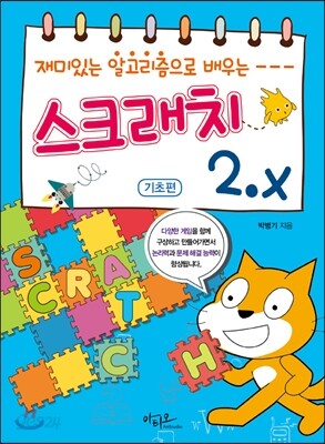 재미있는 알고리즘으로 배우는 스크래치 2.x 기초편