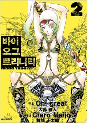 바이오그 트리니티 2