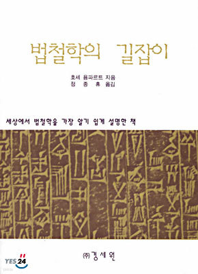 법철학의 길잡이