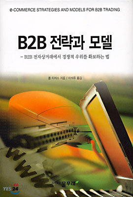B2B 전략과 모델