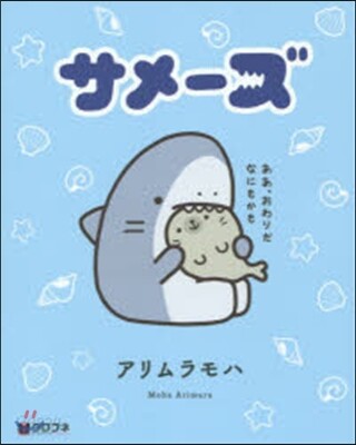 サメ-ズ