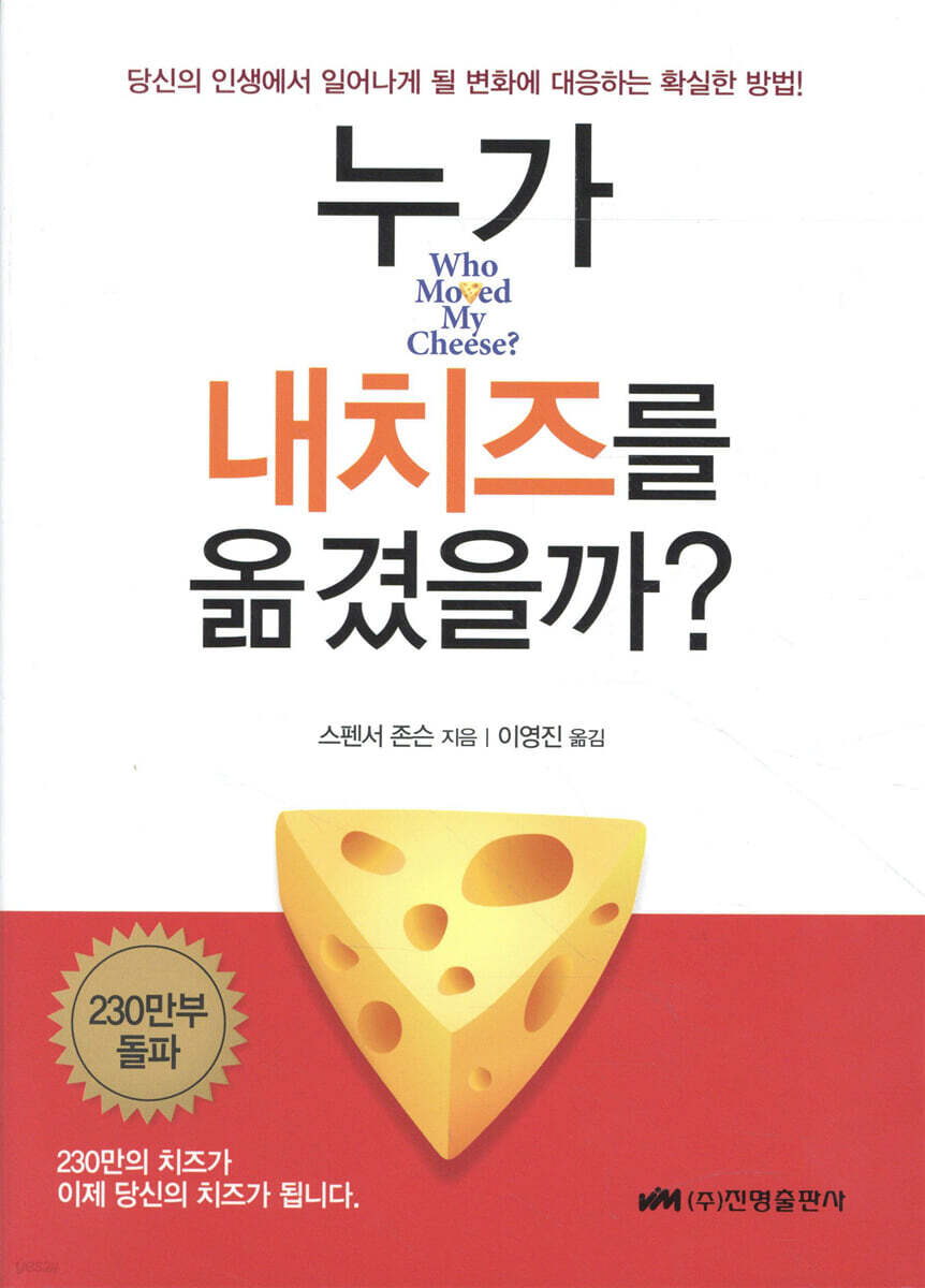 스펜서 존슨 [누가 내 치즈를 옮겼을까?] 속편 [내 치즈는 어디서 왔을까?] 자기개발서