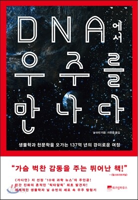 DNA에서 우주를 만나다