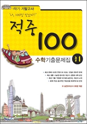 적중 100 수학 기출문제집 중 1 1학기 기말고사 (2015년)