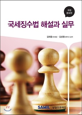 국세징수법 해설과 실무 2015