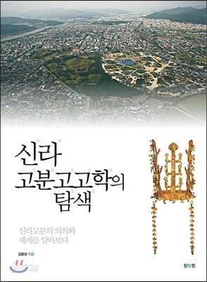 신라고분고고학의 탐색