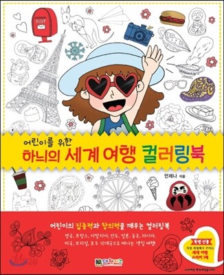 하늬의 세계 여행 컬러링북