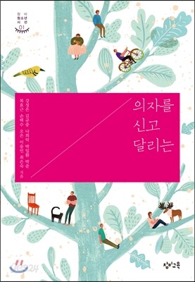 의자를 신고 달리는