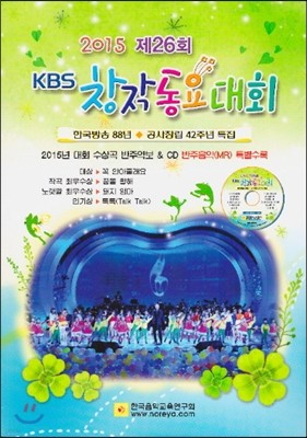 2015 제 26회 KBS 창작 동요 대회