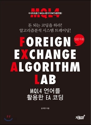 FOREIGN EXCHANGE ALGORITHM LAB MQL4 언어를 활용한 EA 코딩