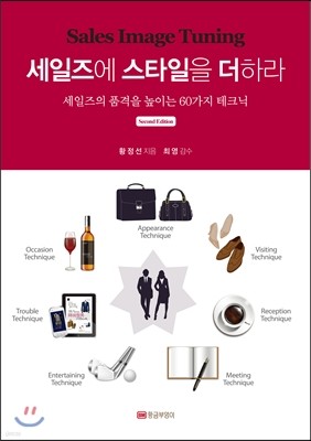 세일즈에 스타일을 더하라Second Edition