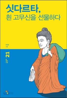 싯다르타, 흰 고무신을 선물하다