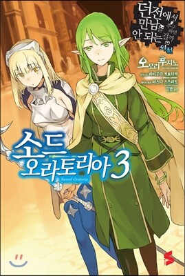 소미미디어  던전에서 만남을 추구하면 안 되는 걸까 외전 - 소드 오라토리아 3