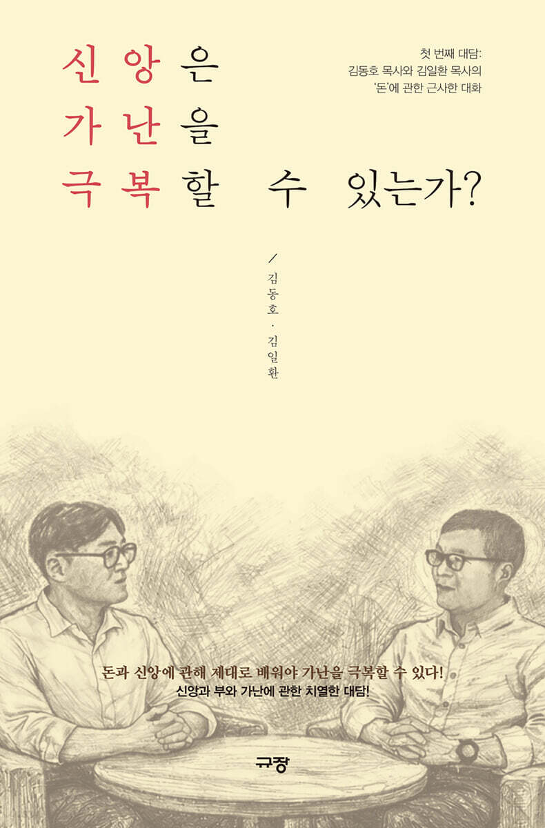 신앙은 가난을 극복할 수 있는가?