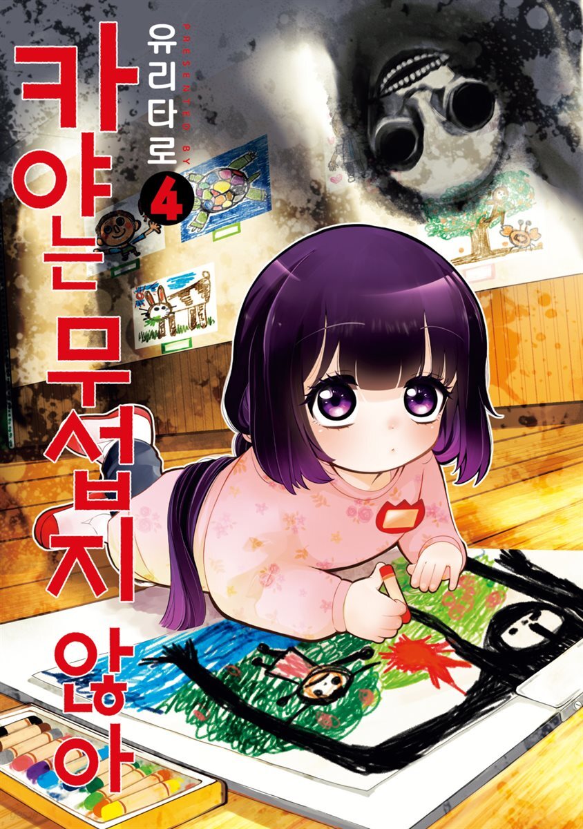 [대여] 카야는 무섭지 않아 04권