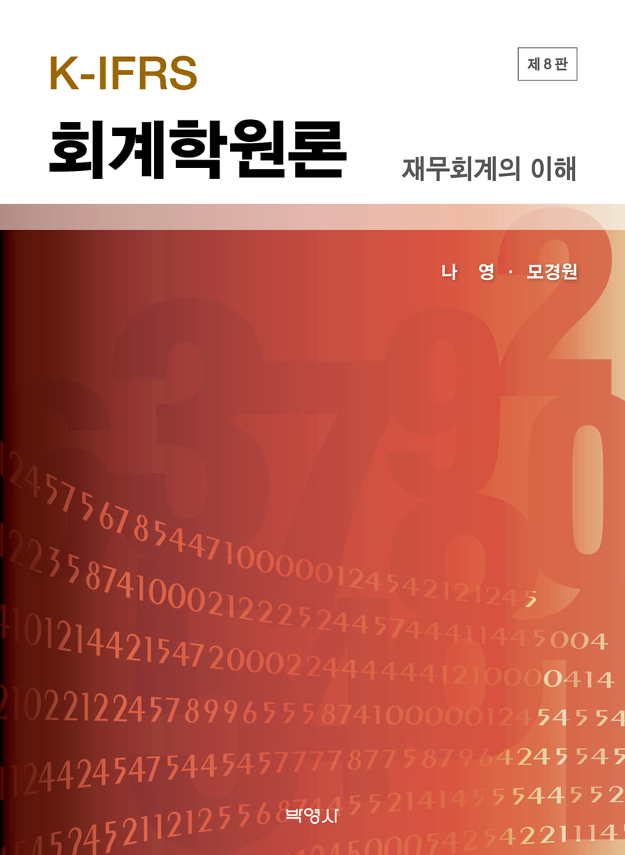 K-IFRS 회계학원론