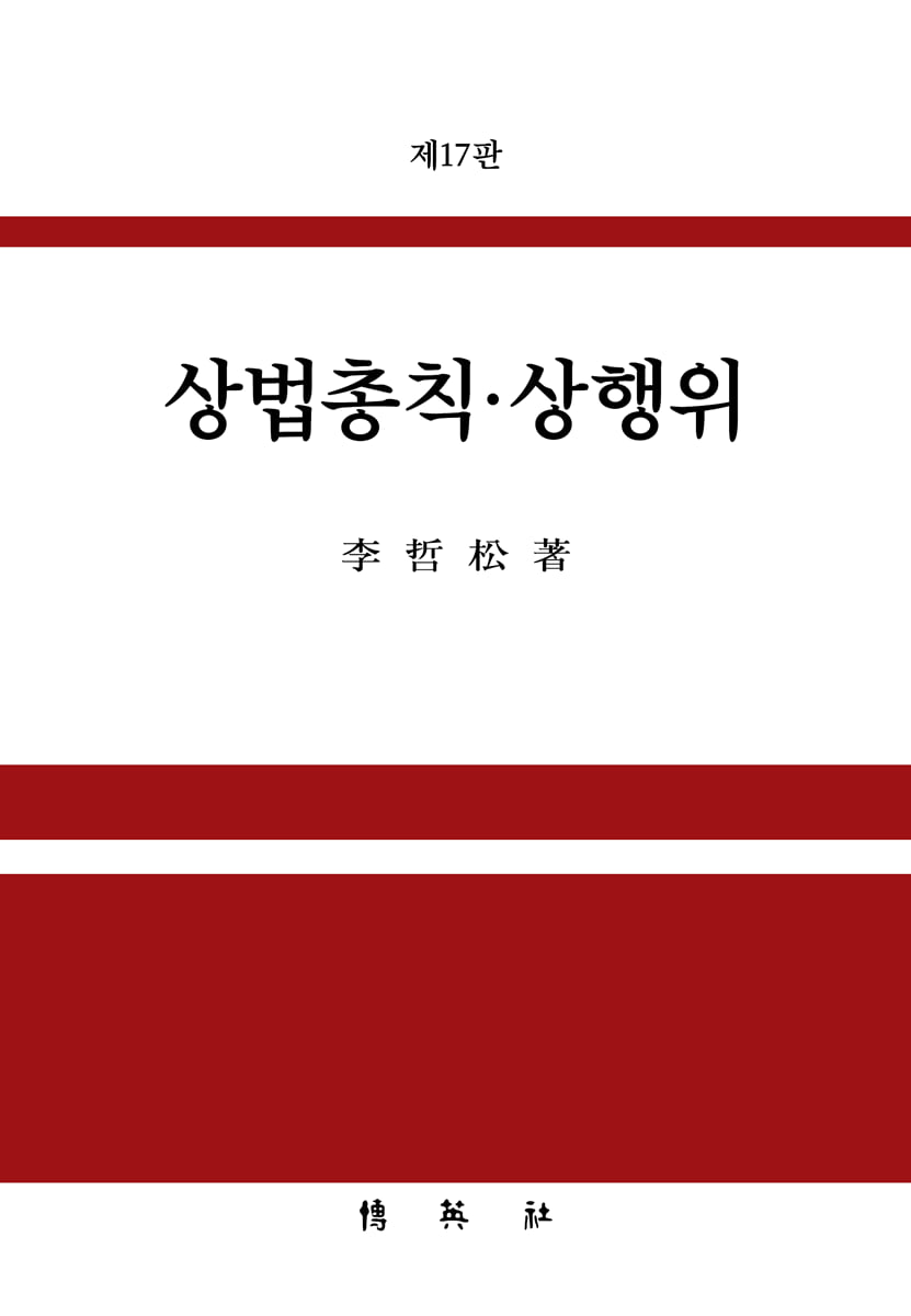 상법총칙·상행위