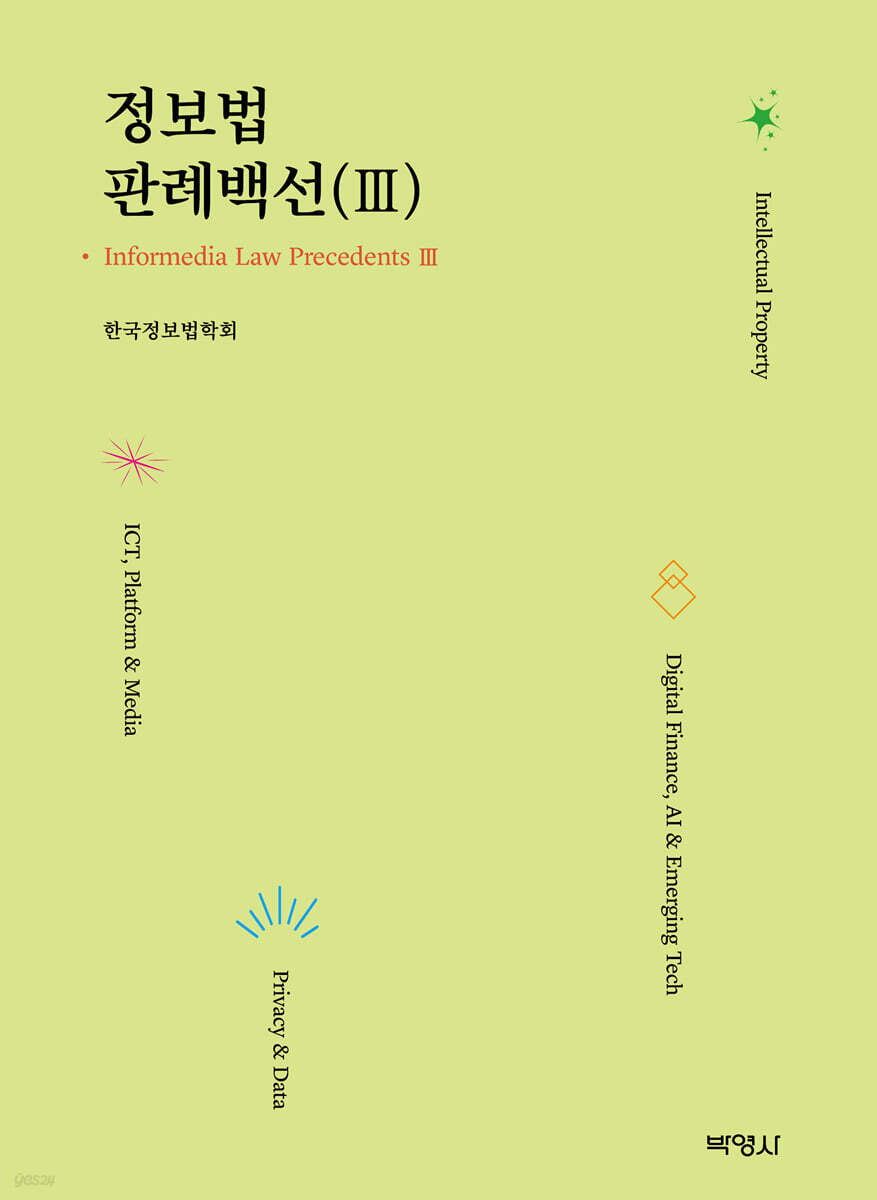 정보법 판례백선 3