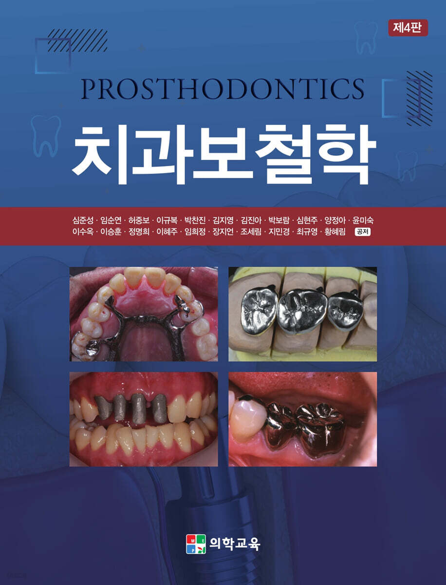 치과보철학