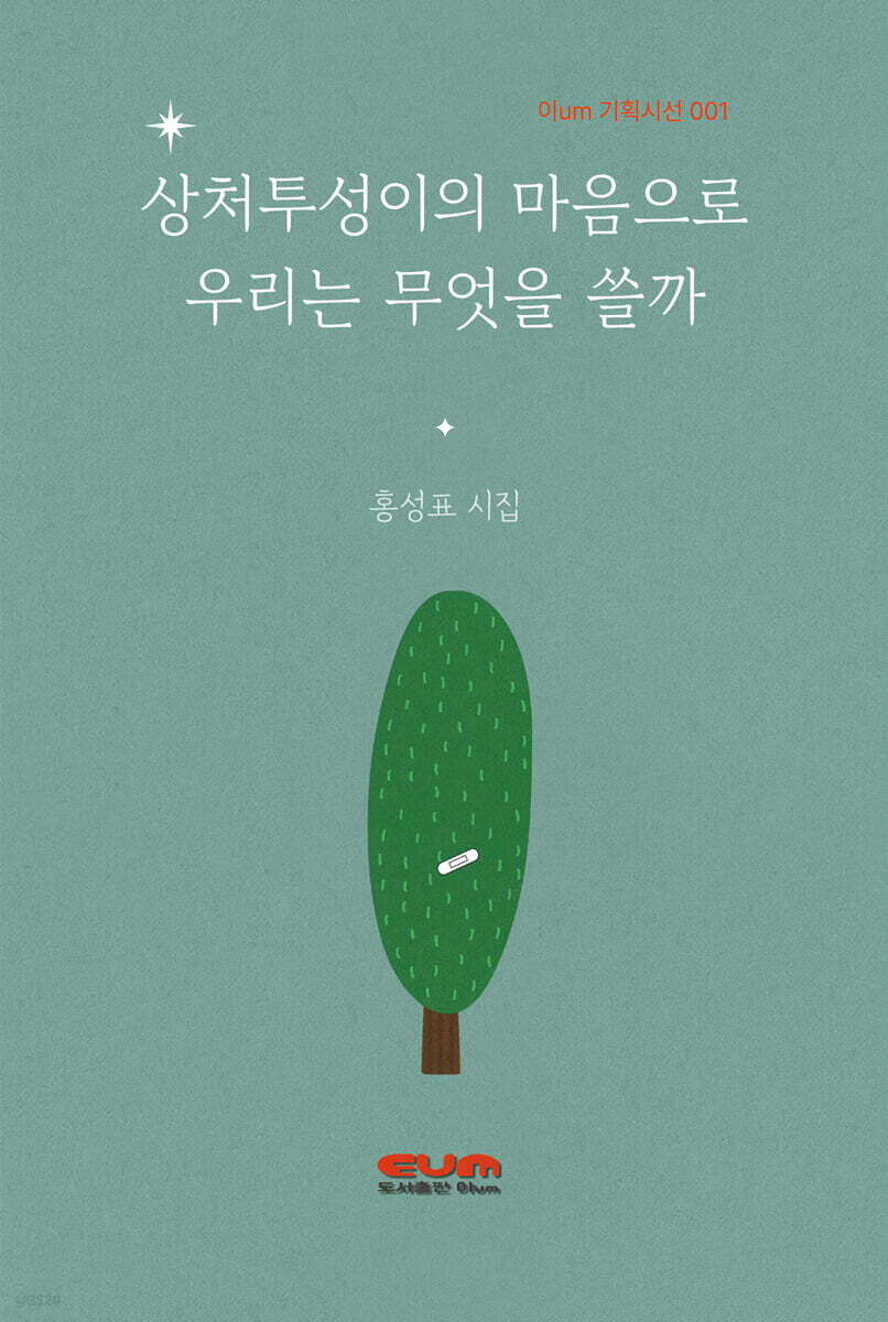상처투성이의 마음으로 우린 무엇을 쓸까