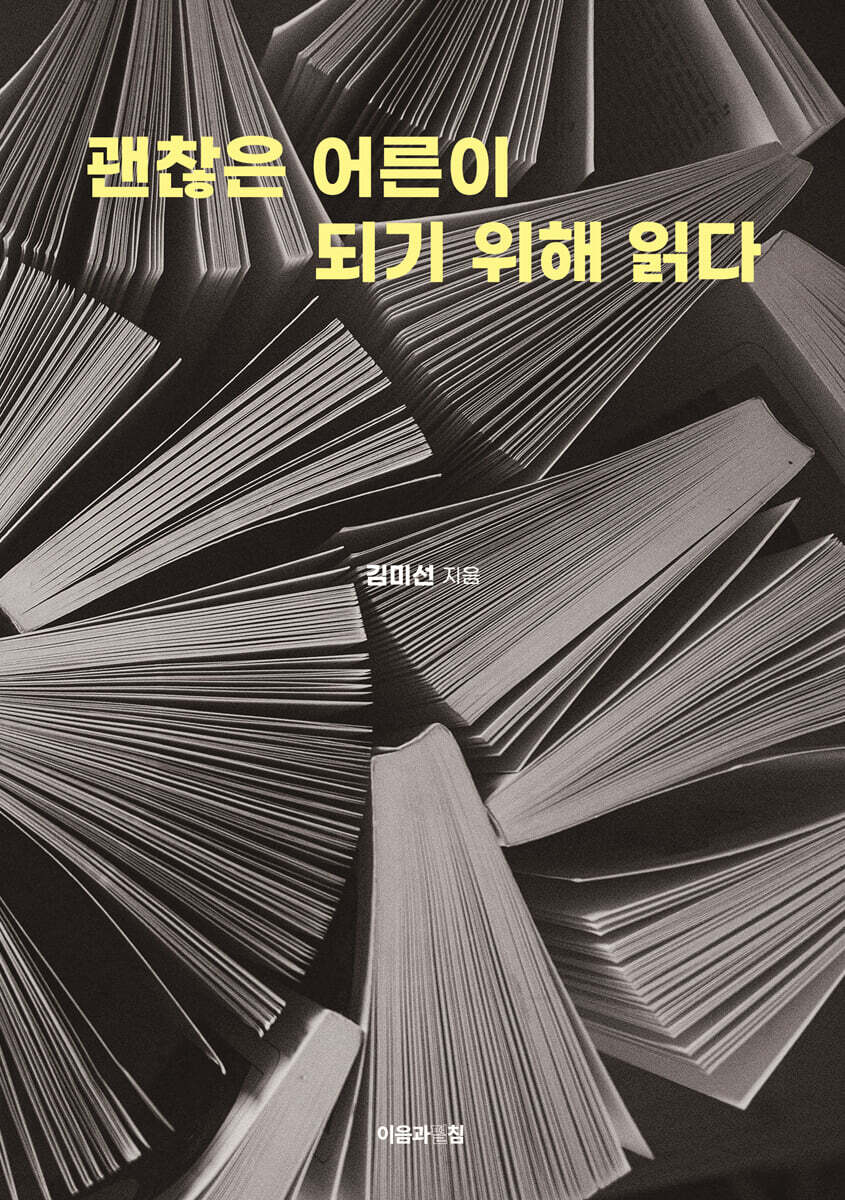 괜찮은 어른이 되기 위해 읽다
