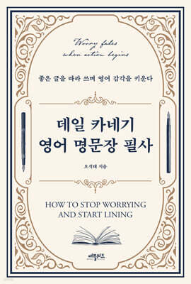 데일 카네기 영어 명문장 필사