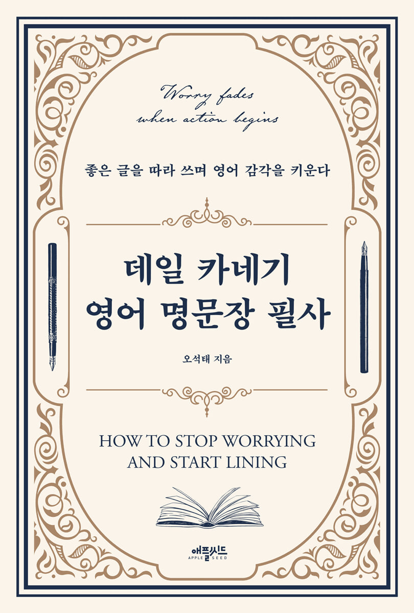 데일 카네기 영어 명문장 필사