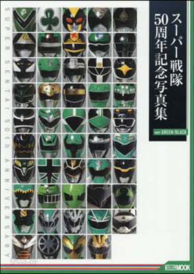 スーパー戦隊50周年記念写真集【ver.GREEN/BLACK】